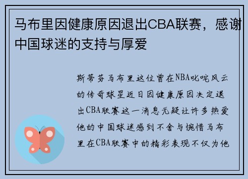 马布里因健康原因退出CBA联赛，感谢中国球迷的支持与厚爱