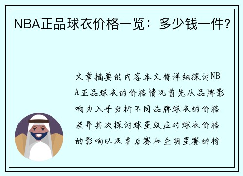 NBA正品球衣价格一览：多少钱一件？