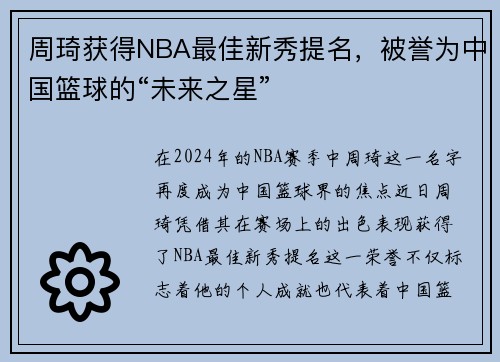 周琦获得NBA最佳新秀提名，被誉为中国篮球的“未来之星”