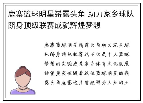 鹿寨篮球明星崭露头角 助力家乡球队跻身顶级联赛成就辉煌梦想