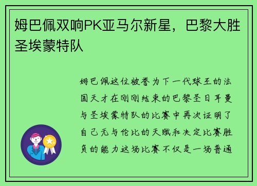 姆巴佩双响PK亚马尔新星，巴黎大胜圣埃蒙特队