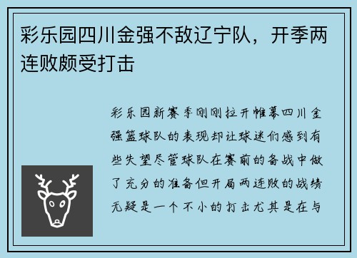 彩乐园四川金强不敌辽宁队，开季两连败颇受打击