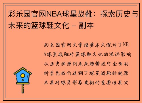 彩乐园官网NBA球星战靴：探索历史与未来的篮球鞋文化 - 副本