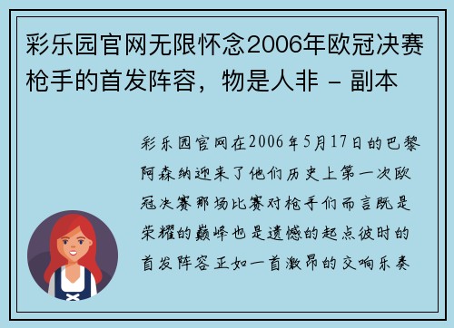 彩乐园官网无限怀念2006年欧冠决赛枪手的首发阵容，物是人非 - 副本