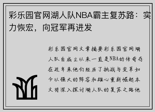 彩乐园官网湖人队NBA霸主复苏路：实力恢宏，向冠军再进发