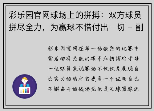 彩乐园官网球场上的拼搏：双方球员拼尽全力，为赢球不惜付出一切 - 副本