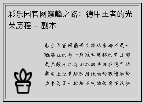 彩乐园官网巅峰之路：德甲王者的光荣历程 - 副本