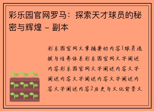 彩乐园官网罗马：探索天才球员的秘密与辉煌 - 副本