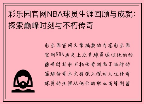 彩乐园官网NBA球员生涯回顾与成就：探索巅峰时刻与不朽传奇