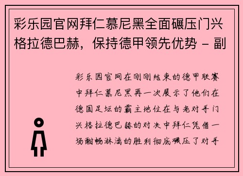 彩乐园官网拜仁慕尼黑全面碾压门兴格拉德巴赫，保持德甲领先优势 - 副本