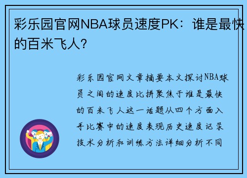 彩乐园官网NBA球员速度PK：谁是最快的百米飞人？