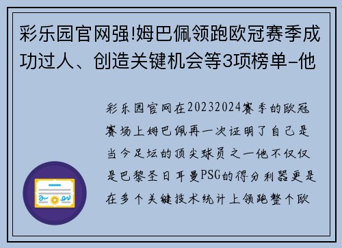 彩乐园官网强!姆巴佩领跑欧冠赛季成功过人、创造关键机会等3项榜单-他是如何做到的？ - 副本