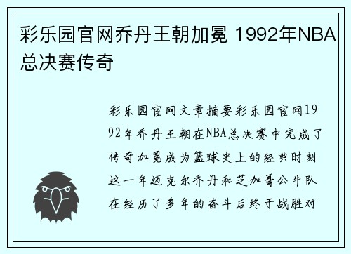 彩乐园官网乔丹王朝加冕 1992年NBA总决赛传奇 