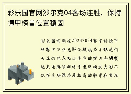 彩乐园官网沙尔克04客场连胜，保持德甲榜首位置稳固