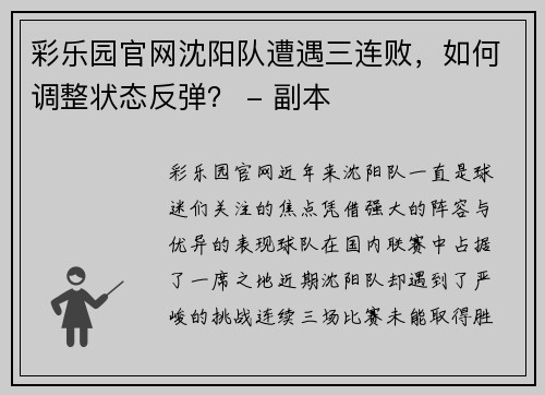 彩乐园官网沈阳队遭遇三连败，如何调整状态反弹？ - 副本