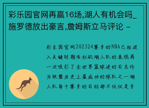 彩乐园官网再赢16场,湖人有机会吗_施罗德放出豪言,詹姆斯立马评论 - 副本