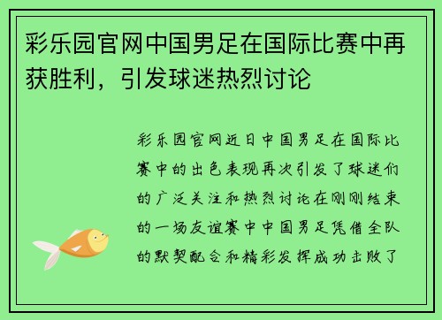 彩乐园官网中国男足在国际比赛中再获胜利，引发球迷热烈讨论