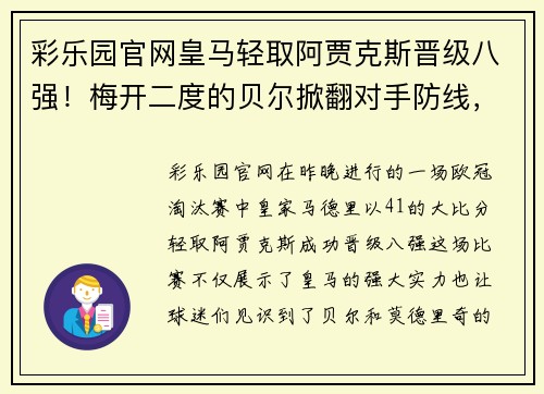 彩乐园官网皇马轻取阿贾克斯晋级八强！梅开二度的贝尔掀翻对手防线，莫德里奇梅开神功保驾护航