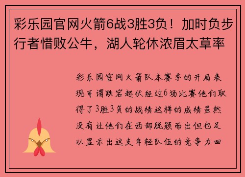 彩乐园官网火箭6战3胜3负！加时负步行者惜败公牛，湖人轮休浓眉太草率？