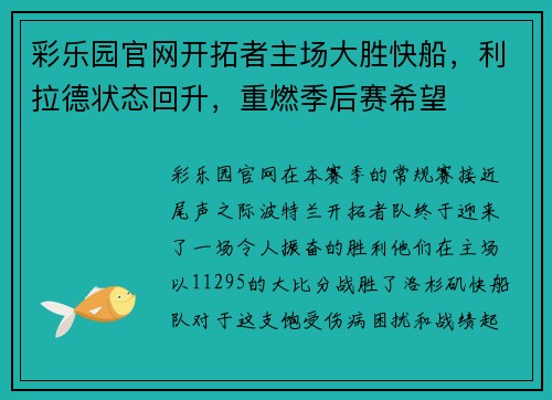 彩乐园官网开拓者主场大胜快船，利拉德状态回升，重燃季后赛希望