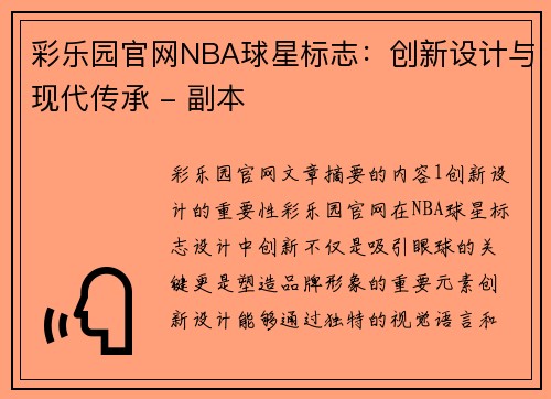 彩乐园官网NBA球星标志：创新设计与现代传承 - 副本