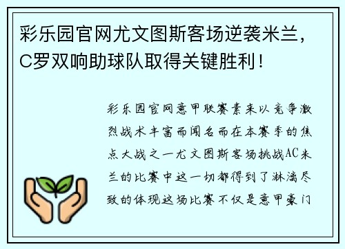 彩乐园官网尤文图斯客场逆袭米兰，C罗双响助球队取得关键胜利！