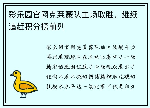 彩乐园官网克莱蒙队主场取胜，继续追赶积分榜前列