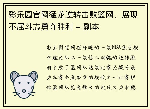 彩乐园官网猛龙逆转击败篮网，展现不屈斗志勇夺胜利 - 副本