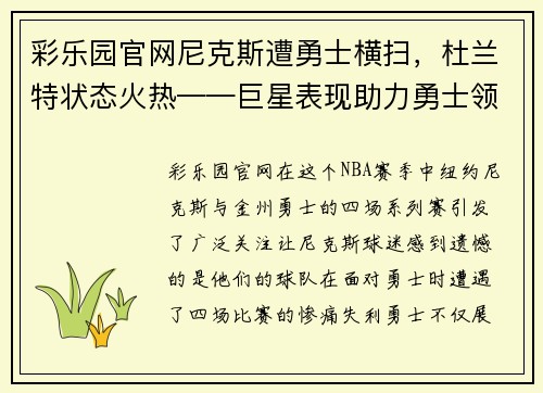 彩乐园官网尼克斯遭勇士横扫，杜兰特状态火热——巨星表现助力勇士领跑NBA赛场