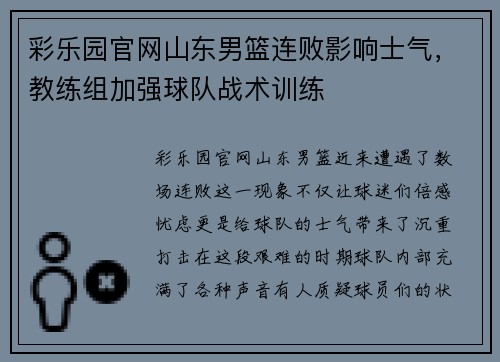 彩乐园官网山东男篮连败影响士气，教练组加强球队战术训练