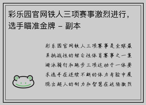 彩乐园官网铁人三项赛事激烈进行，选手瞄准金牌 - 副本