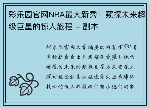 彩乐园官网NBA最大新秀：窥探未来超级巨星的惊人旅程 - 副本